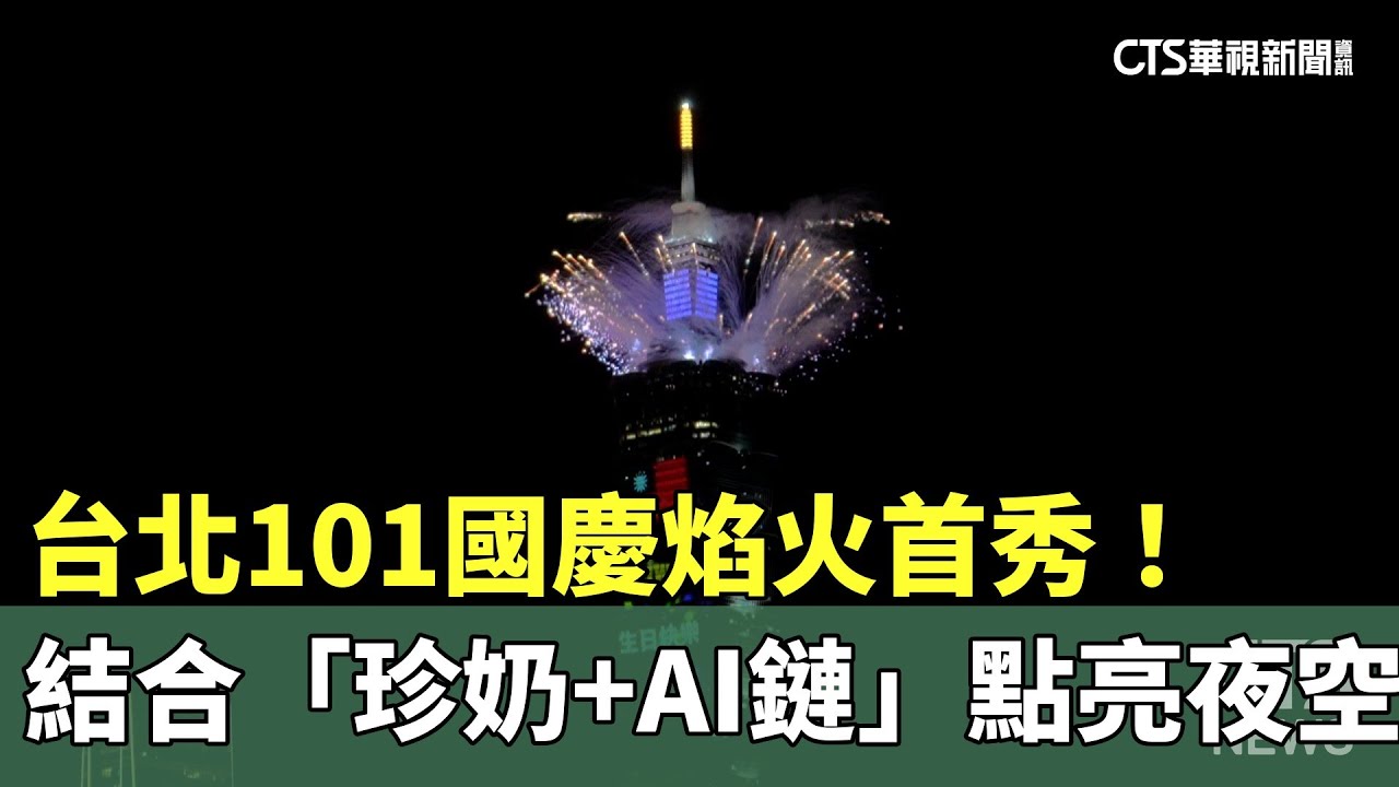 台北101國慶焰火首秀！　結合「珍奶+AI鏈」點亮夜空｜華視新聞 20241011 @CtsTw