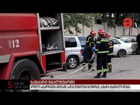 წყალტუბოში ხანძარს ორი ადამიანის სიცოცხლე ემსხვერპლა