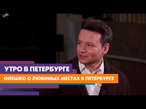 Маст-визит в Петербурге от Александра Олешко