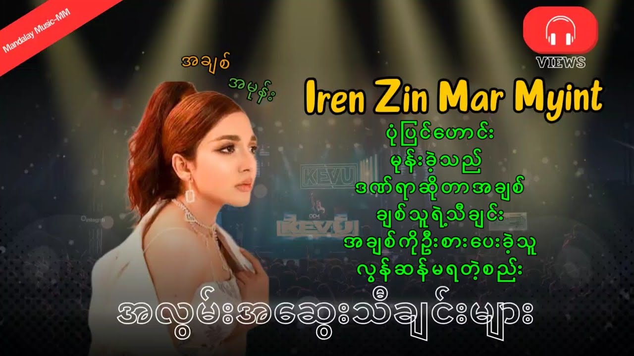 Irene Zin Mar Myint (အိုင်းရင်းဇင်မာမြင့်- သီချင်းကောင်းများ)