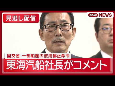 【見逃し配信】東海汽船社長がコメント 飲酒問題などで国交省が一部船舶の使用停止命令【ノーカット】(2026年10月2日) ANN/テレ朝 LIVE