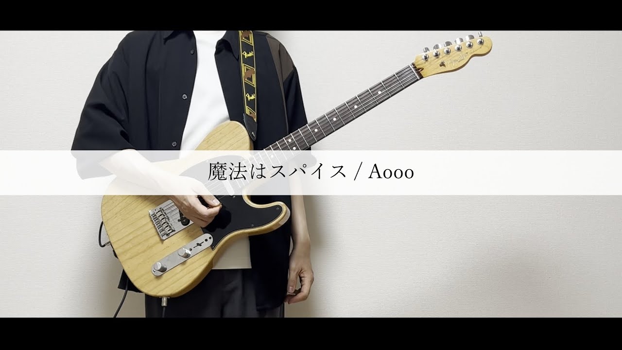 Aooo すりぃ　ギターピック TAB】魔法はスパイス (Find your magic) / Aooo ギター 弾いてみた