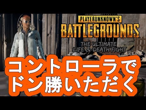 【PUBG】コントローラーでソロレート三桁突入 通算90回くらい)0o.(¦3[生放送] - 【PUBG】コントローラーでソロレート三桁突入 通算90回くらい)0o.(¦3[生放送]