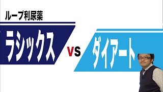 ラシックス(フロセミド)とダイアート(アゾセミド)