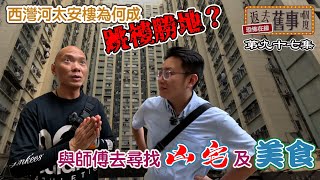 西灣河太安樓為何成跳X勝地？與師傅去尋找X宅及美食