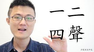 四聲聲調(二之一)｜與斐凱說中文Speaking Chinese with Fei Kai