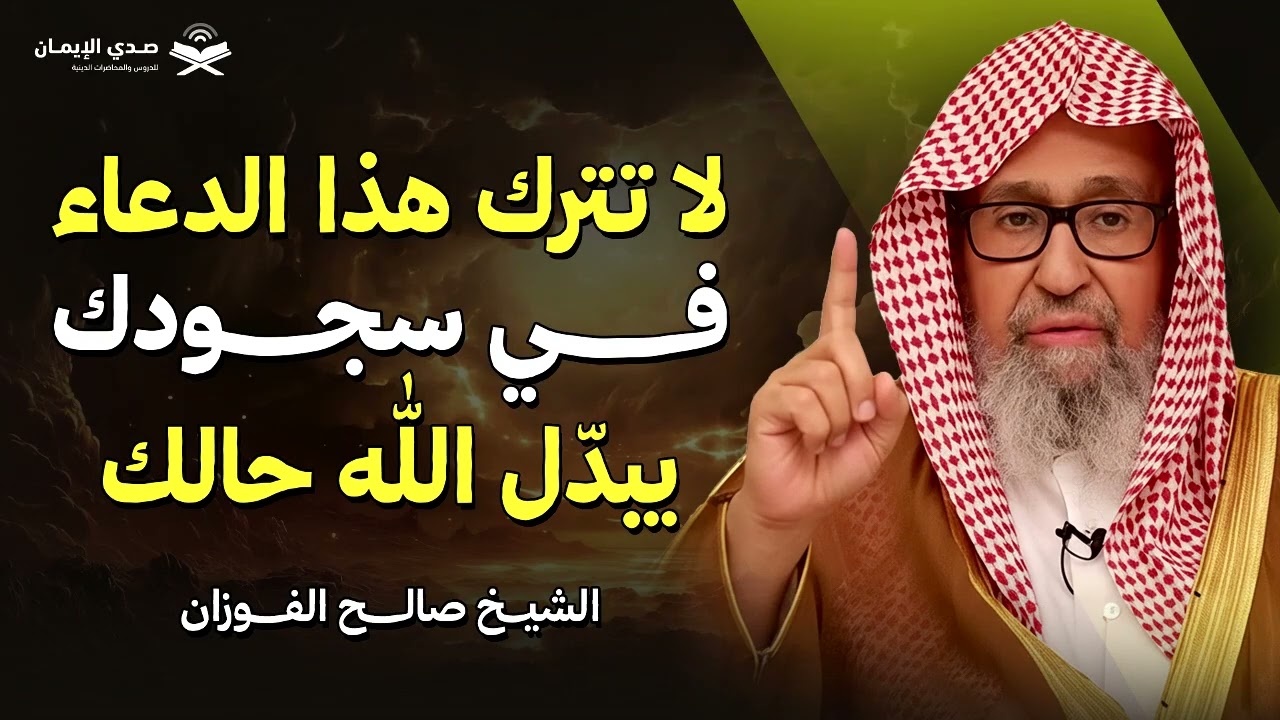 لو ضاقت بك السبل.. جرب هذا الدعاء في سجودك وشاهد المعجزات | الشيخ صالح الفوزان