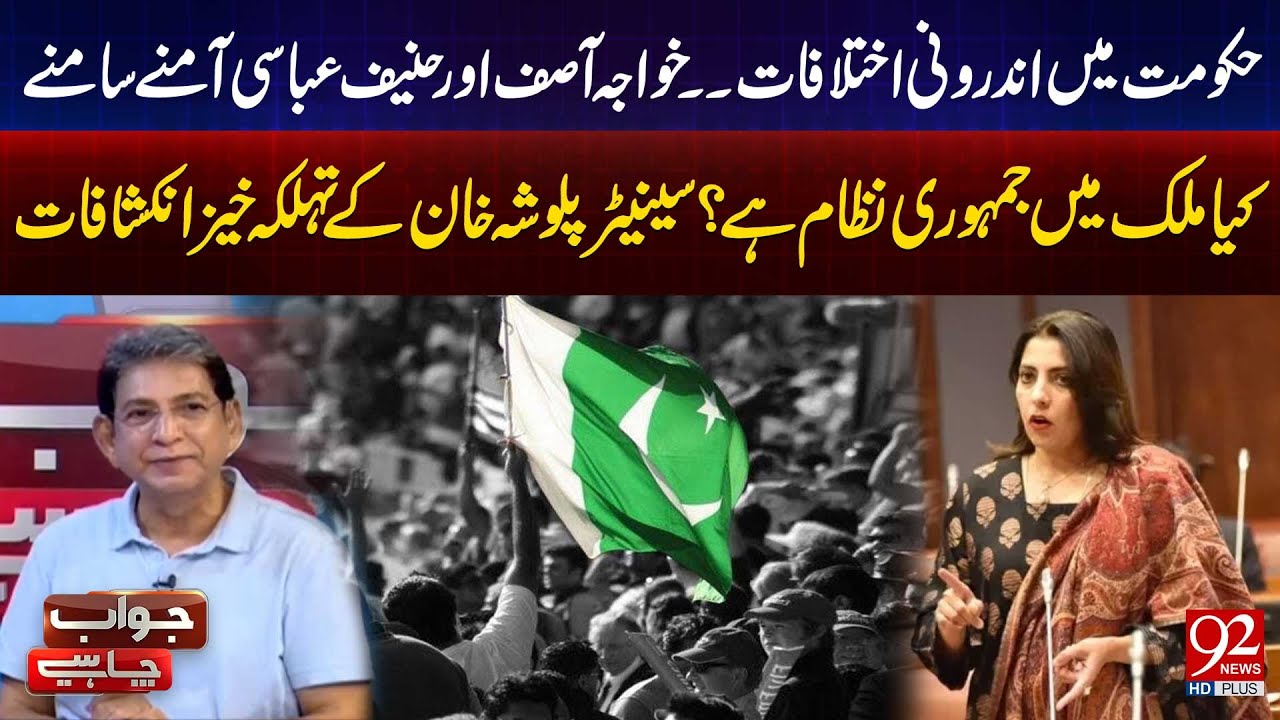 Government Rift: Khawaja Asif vs Hanif Abbasi | Senator Palwasha Khan’s Shocking Revelations |92News