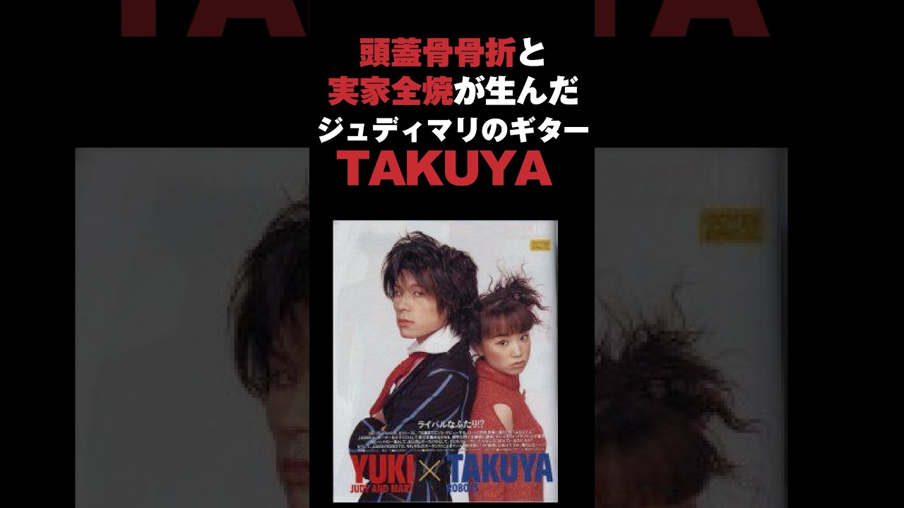 頭蓋骨骨折と実家の全焼が生んだジュディマリのギタリストTAKUYA #ジュディマリ #takuya #音読さん　#shorts