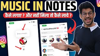 Instagram Notes Music | How To Add Music To Instagram Notes | Instagram Notes Music Not Showing