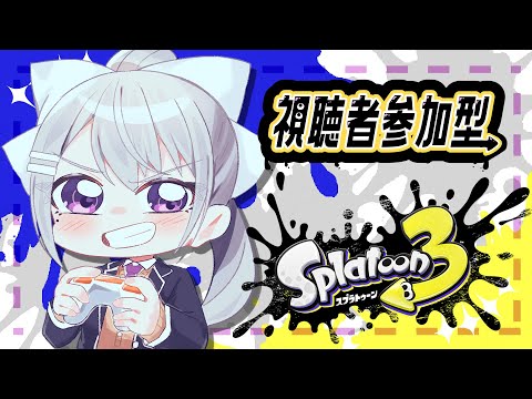 【スプラトゥーン3】キッズ視聴者参加型！#にじイカ祭り2024 のメンバー神すぎィ☆草☆w/山神カルタ , ミラン・ケストレル【にじさんじ / 樋口楓】