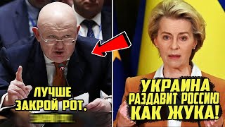 Небензя Разнёс Урсулу фон дер Ляйен прямо на трибуне ООН – &quot;Закрой Рот!&quot;