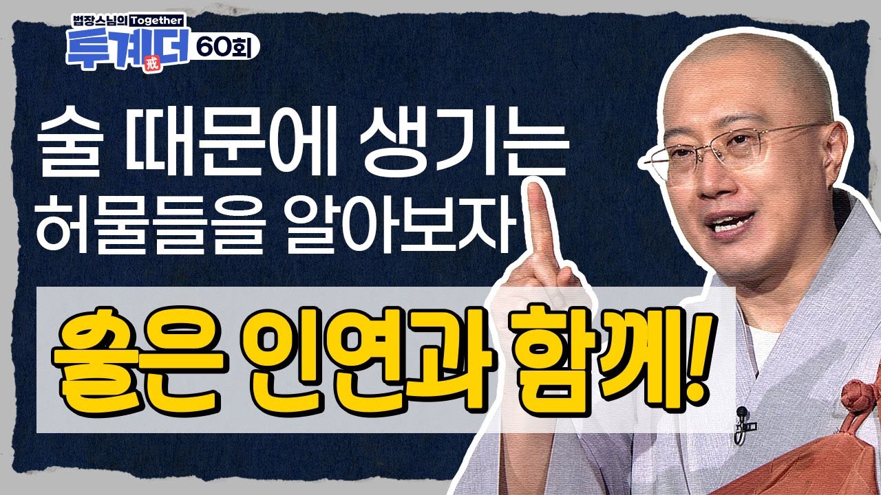 술로 인한 열 가지 허물을 알아봅시다!🪷 - [법장스님의 투계더 60회]