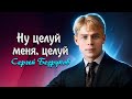 Ну целуй меня, целуй - Сергей Есенин (читает Сергей Безруков) #есенин #поэзия #стихи