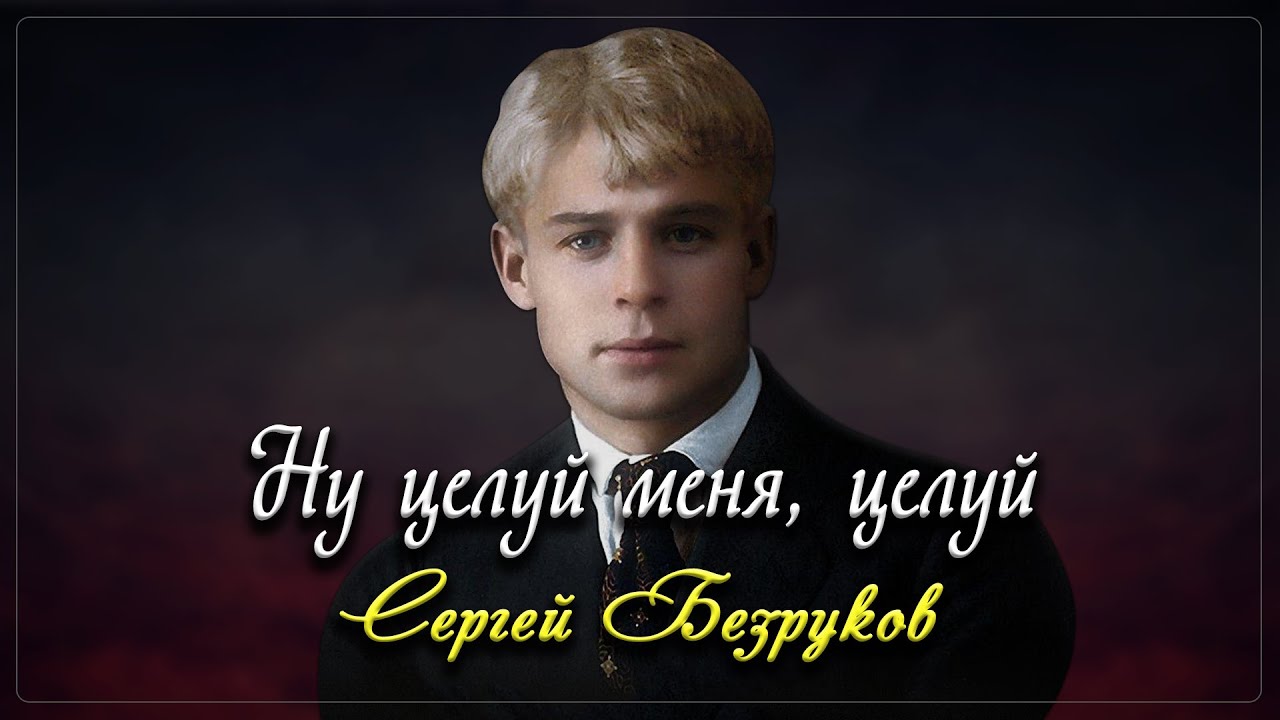 Сергей Есенин — Ну, целуй меня, целуй: Стих