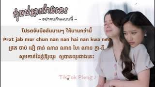 อย่าจบกันแบบนี้ - Nam Orntara [ Khmer lyric ]
