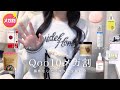 Qoo10メガ割┊︎案件なしの愛用品紹介💫美顔器比較+スキンケア・ダイエット・コスメ購入品