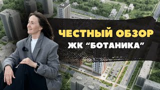 Новостройки и ЖК Тюмени / Честный видеообзор на ЖК "Ботаника" от застройщика Талан