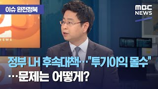 [이슈 완전정복] 정부 LH 후속대책…"투기이익 몰수"...문제는 어떻게? (2021.03.15/뉴스외전/M…