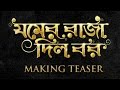 Official Making Teaser | Jomer Raja Dilo Bor | Bengali Movie | Abir | Paayel | Anupam Roy