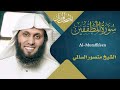 Surah AlMutaffifin سورة المطففين Sheikh Mansour Al Salimi English Translation منصور السالمي mp3