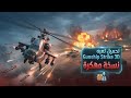 تحميل لعبه Gunship Strike 3D نسخه مهكره تحميل لعبه Gunship Strike 3D نسخه مهكره