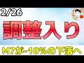 M7が高値から10％下落して調整局面に入りました！【2/26 米国株ニュース】