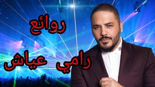 رامي عياش(كوكتيل أغاني رامي)_The Best of Ramy Ayach