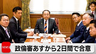 政倫審29日から2日間で与野党合意（2024年2月28日）