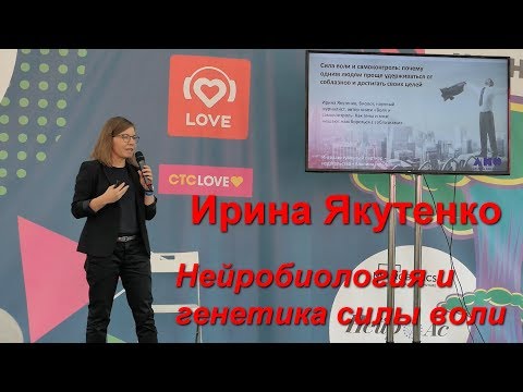 Ирина Якутенко "Нейробиология и генетика силы воли"