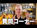 【ほろ酔い】NGなしで初めての質問コーナー