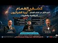 ج1 وصية د ضياء العوضي قبل وفاته حوار استثنائي يكشف أسرار الطيبات لأول مرة  mp3