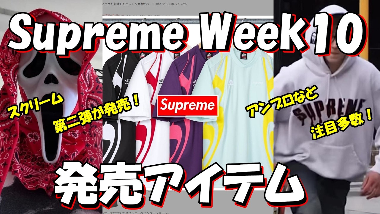 Supreme】スクリーム第二弾が発売！アンブロなど注目多数、発売