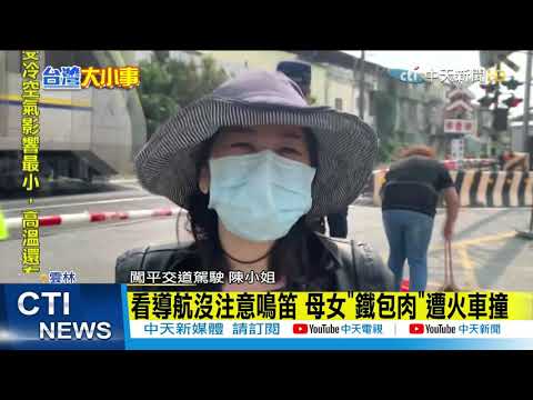 【每日必看】闖平交道遭撞毫髮無傷 駕駛心驚:阿彌陀佛 @中天新聞CtiNews  20210322