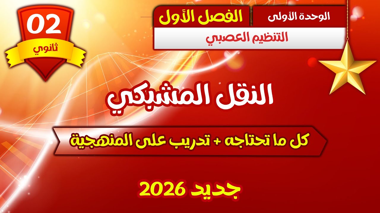 🔥ثانية ثانوي 💪🏼كل ما تحتاجه في النقل المشبكي😎 من الالف الى الياء{التنظيم العصبي}