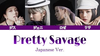 【日本語歌詞】　BLACKPINK -Pretty Savage-