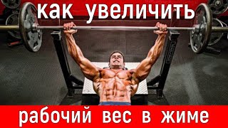 как увеличить рабочий вес в жиме штанги