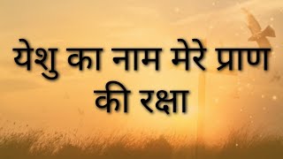 Video thumbnail of "यीशु का नाम मेरे प्राण की रक्षा | Yeshu ka naam mere praan ki raksha | Nandan Masih |"