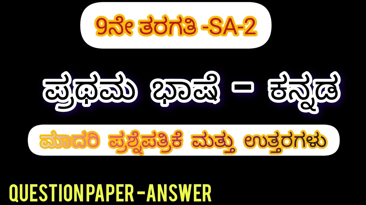 SA-2|9th Kannada| Model question paper and answers|ಮಾದರಿ ಪ್ರಶ್ನೆಪತ್ರಿಕೆ ಮತ್ತು ಉತ್ತರ|First language