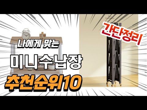 광고 2022년 가장인기있는 미니수납장 추천 판매순위 TOP10 가성비 평점 후기 비교