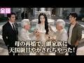 【日本語吹き替え】母の再婚で、継家族に天国級甘やかされちゃった!#恋愛ドラマ #minidrama#短編ドラマ#日本語吹き替え#ショートドラマ#かわいい赤ちゃん#ミニドラマ