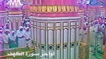 أواخر سورة الكهف للشيخ محمد أيوب رحمه الله The end of Surat Al-Kahf by Sheikh Muhammad Ayyub