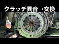 ジモティで9万で買った軽自動車のクラッチを交換する【ミラ エッセ ムーヴ5MT】