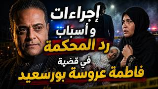 رد المحكمة في قضية فاطمة عروسة بورسعيد