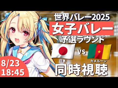【バレーボール同時視聴】世界バレー：女子バレー 日本vsカメルーン 予選ラウンド #世界バレー 女子日本代表 【水瀬しあ】
