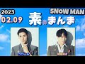 Snow Manの「素のまんま」「すのまんま」[ ラウール 宮舘涼太 ] 2023年02月09日