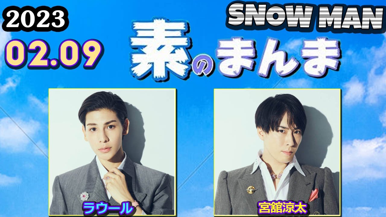 Snow Manの「素のまんま」「すのまんま」[ ラウール 宮舘涼太 ] 2023年
