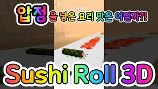 'Sushi Roll 3D   Cooking ASMR Game' 요리 모바일게임을 해보았다 [겜돌] screenshot 1