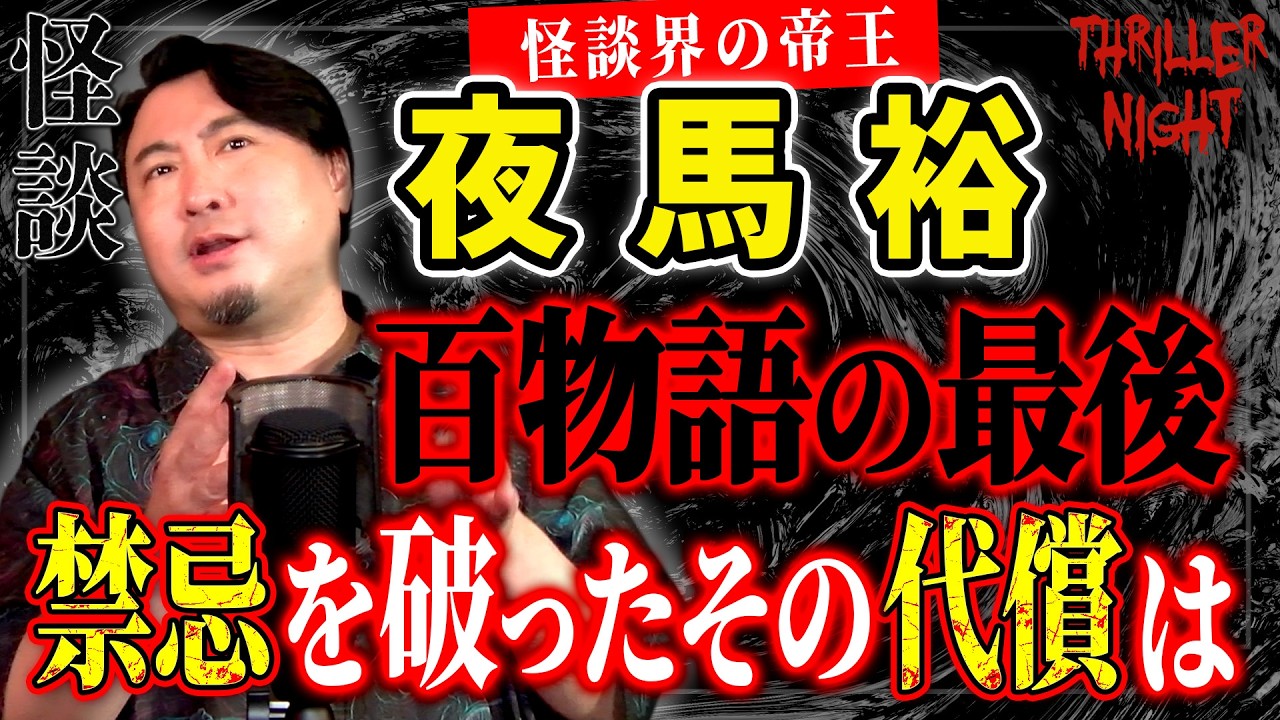 怪談】『喩え百話を語らずとも』夜馬裕/スリラーナイト【字幕】 - YouTube