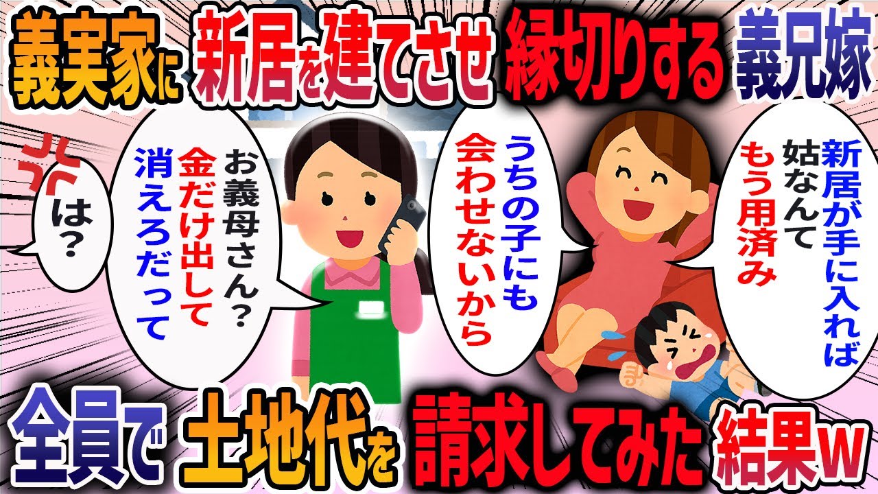 義両親の援助で家を建てた義兄嫁が「家建てたらもう用済み」と義両親に絶縁を宣言した→私にも嫌がらせしてきたので、土地の名義は義父だと指摘してみると・・・【2ch修羅場スレ】